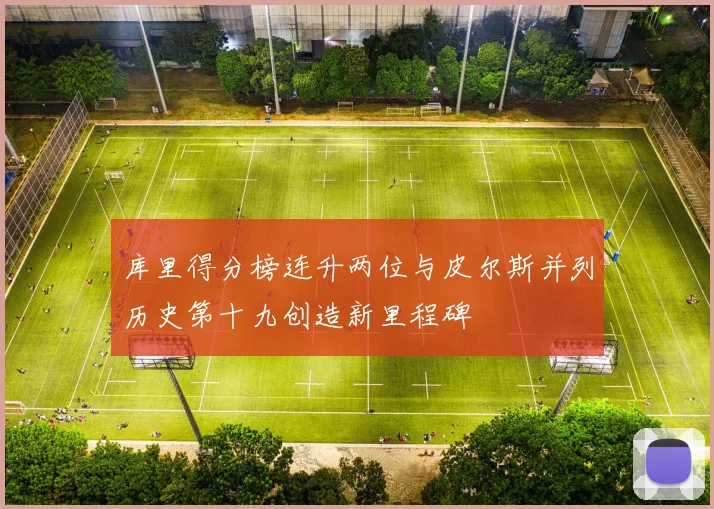 库里得分榜连升两位与皮尔斯并列历史第十九创造新里程碑