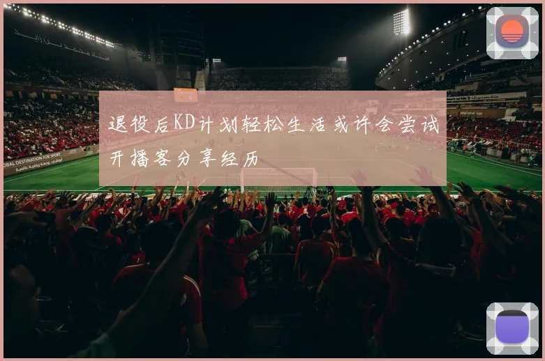 退役后KD计划轻松生活或许会尝试开播客分享经历