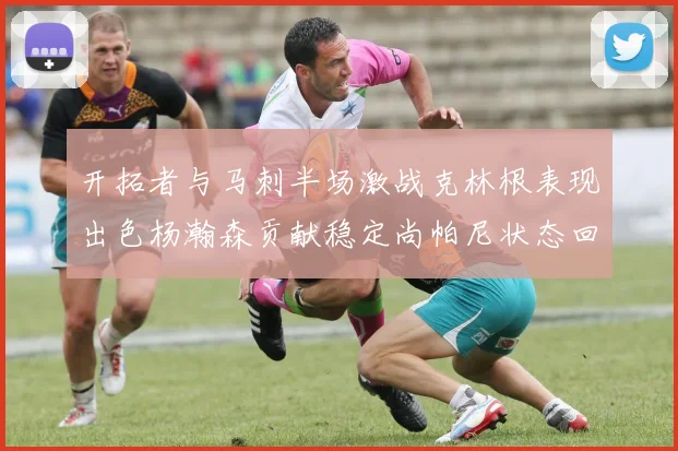 开拓者与马刺半场激战克林根表现出色杨瀚森贡献稳定尚帕尼状态回暖