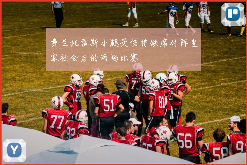 费兰托雷斯小腿受伤将缺席对阵皇家社会后的两场比赛