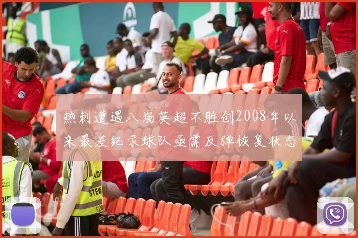 热刺遭遇八场英超不胜创2008年以来最差纪录球队亟需反弹恢复状态