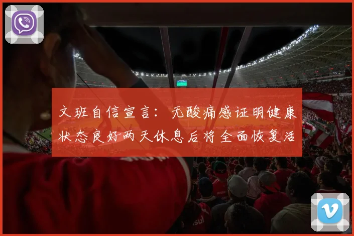 文班自信宣言:无酸痛感证明健康状态良好两天休息后将全面恢复活力