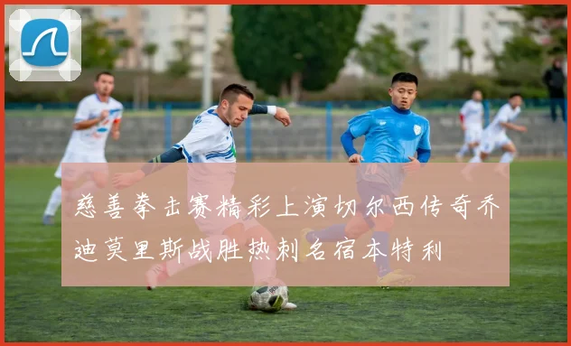 慈善拳击赛精彩上演切尔西传奇乔迪莫里斯战胜热刺名宿本特利