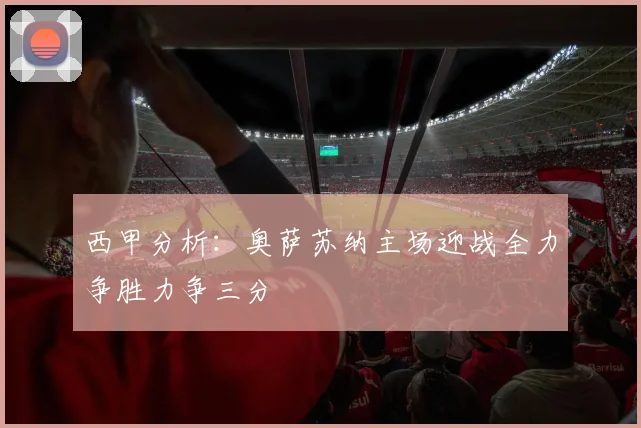 西甲分析：奥萨苏纳主场迎战全力争胜力争三分