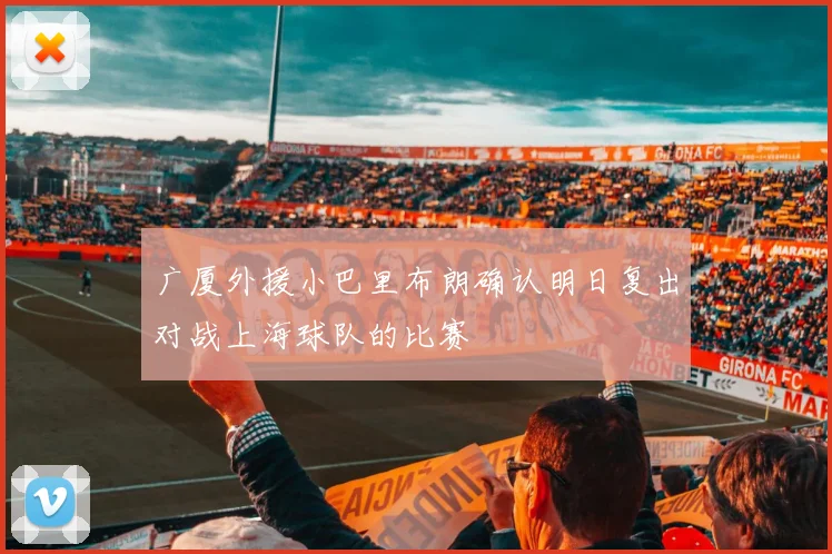 广厦外援小巴里布朗确认明日复出对战上海球队的比赛