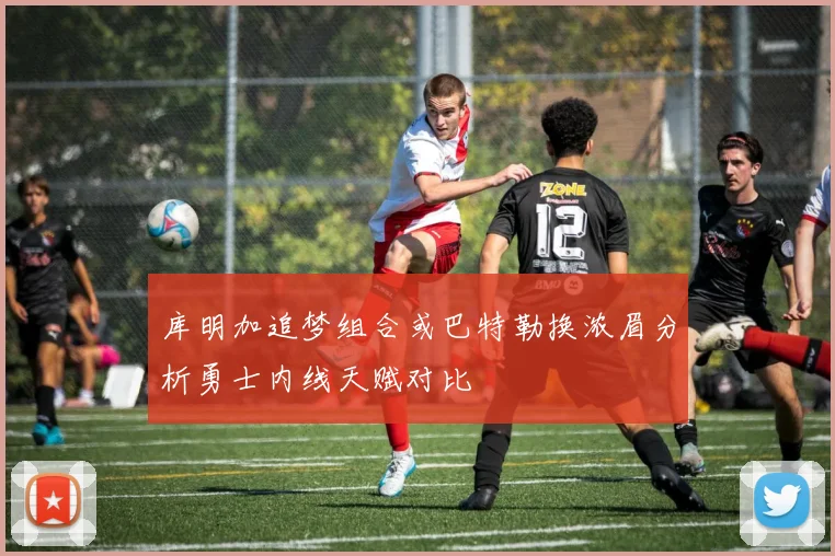 库明加追梦组合或巴特勒换浓眉分析勇士内线天赋对比