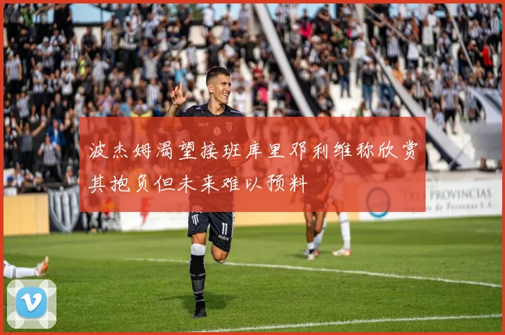 波杰姆渴望接班库里邓利维称欣赏其抱负但未来难以预料