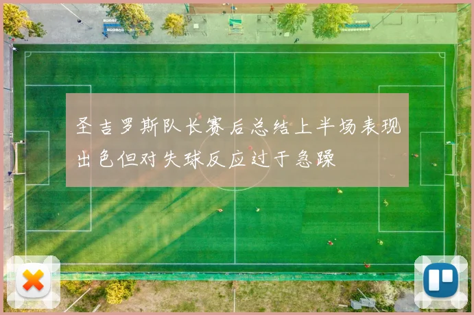 圣吉罗斯队长赛后总结上半场表现出色但对失球反应过于急躁