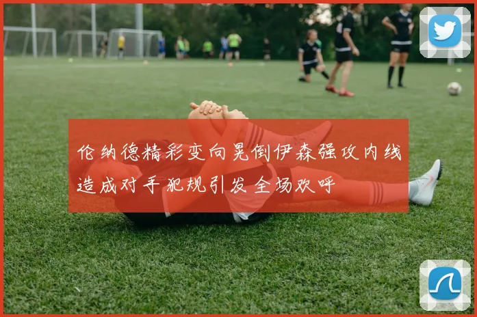 伦纳德精彩变向晃倒伊森强攻内线造成对手犯规引发全场欢呼