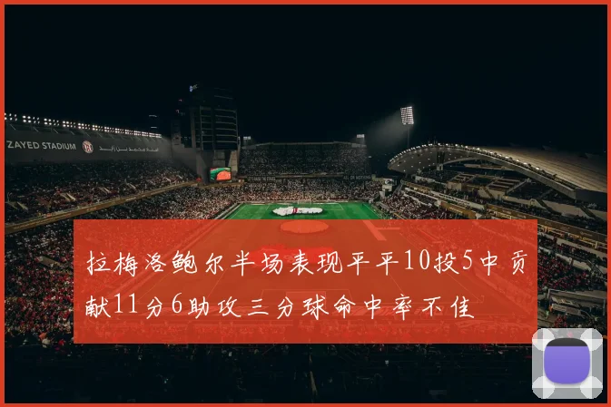 拉梅洛鲍尔半场表现平平10投5中贡献11分6助攻三分球命中率不佳